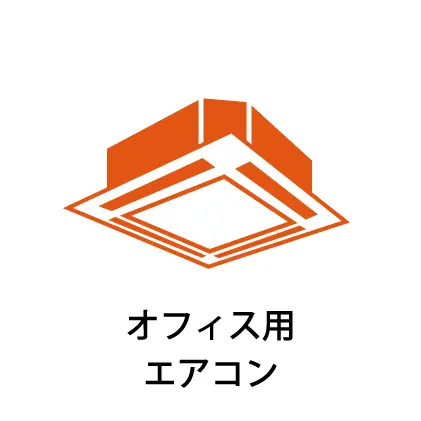 業務用エアコン