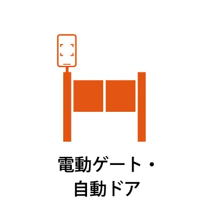 電動ゲート