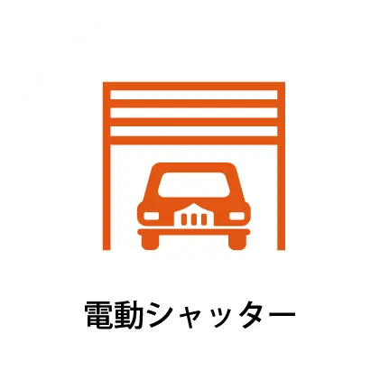 電動シャッター