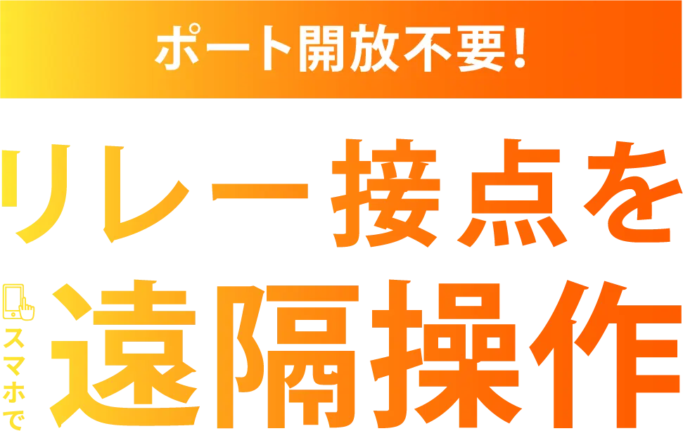 VPN・ポート転送不要！リレーを遠隔制御