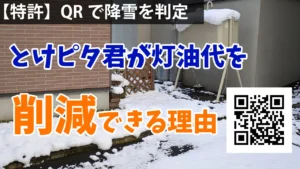 「とけぴた君」がロードヒーティングの灯油代を節約できる理由