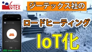 ジーテックスのロードヒーティングをIoT化